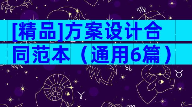 [精品]方案设计合同范本（通用6篇）